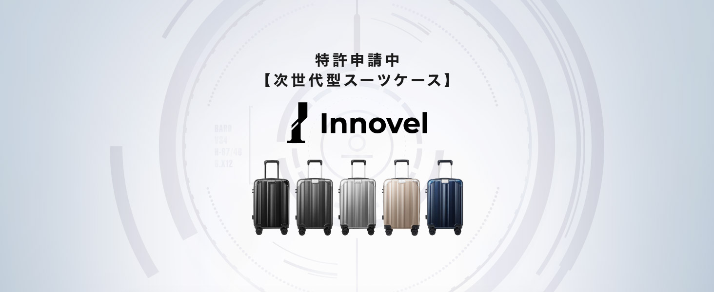 Amazon | [Innovel] 特許出願中_【次世代型スーツケース